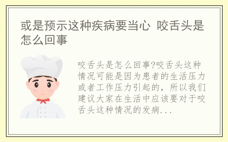 或是预示这种疾病要当心 咬舌头是怎么回事