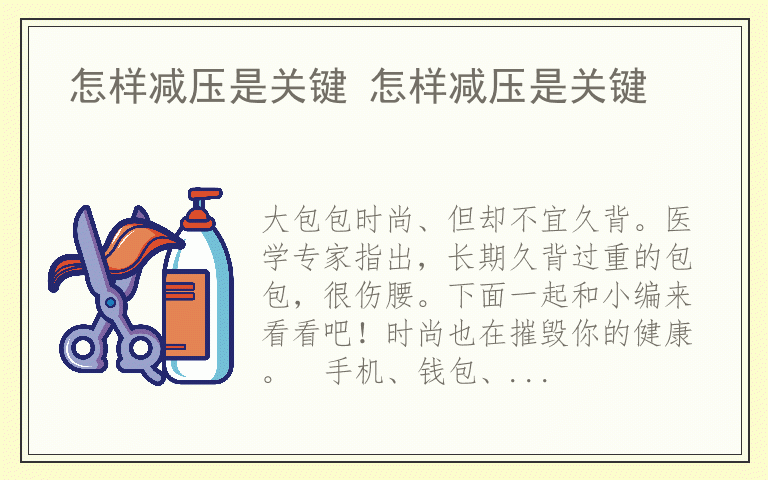 怎样减压是关键 怎样减压是关键