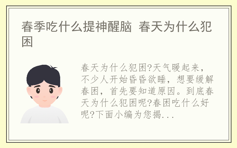 春季吃什么提神醒脑 春天为什么犯困