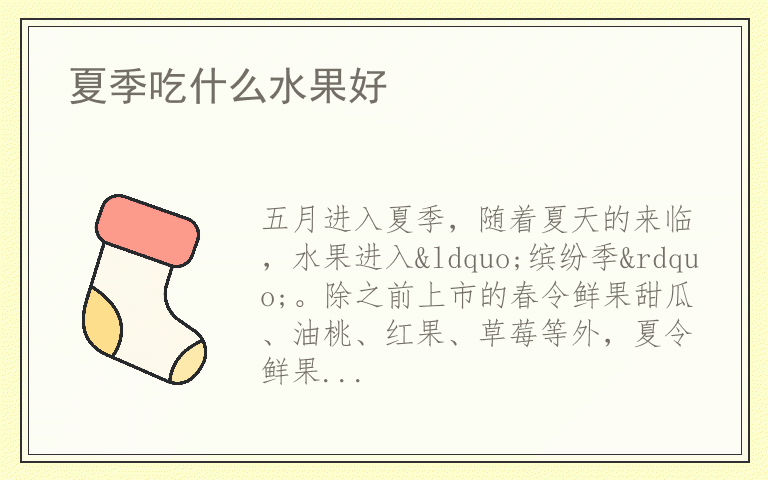 夏季吃什么水果好