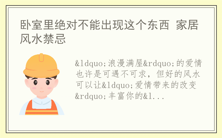 卧室里绝对不能出现这个东西 家居风水禁忌