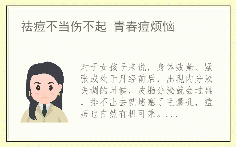 祛痘不当伤不起 青春痘烦恼