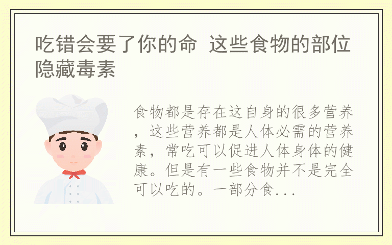 吃错会要了你的命 这些食物的部位隐藏毒素