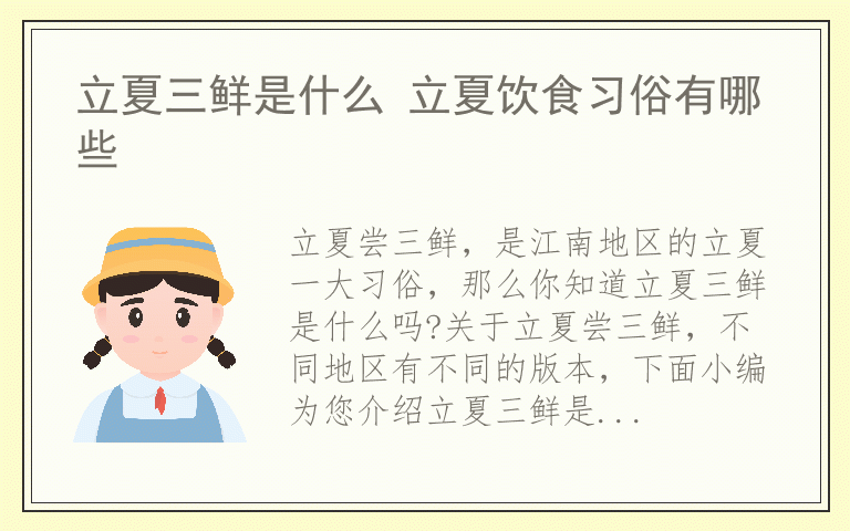 立夏三鲜是什么 立夏饮食习俗有哪些