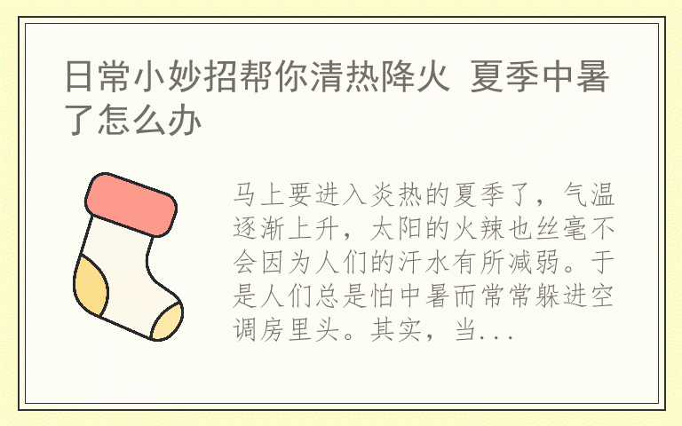 日常小妙招帮你清热降火 夏季中暑了怎么办