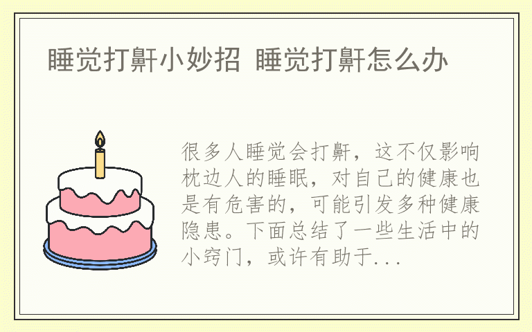 睡觉打鼾小妙招 睡觉打鼾怎么办