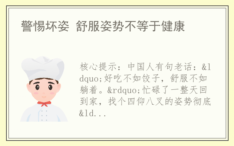 警惕坏姿 舒服姿势不等于健康