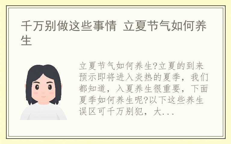 千万别做这些事情 立夏节气如何养生