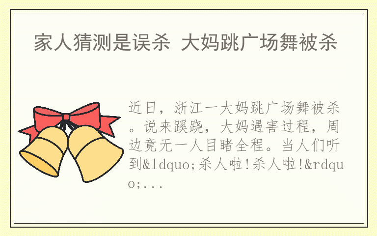 家人猜测是误杀 大妈跳广场舞被杀