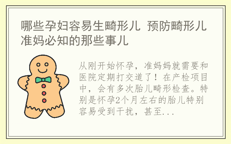 哪些孕妇容易生畸形儿 预防畸形儿准妈必知的那些事儿