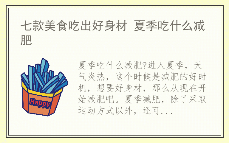 七款美食吃出好身材 夏季吃什么减肥