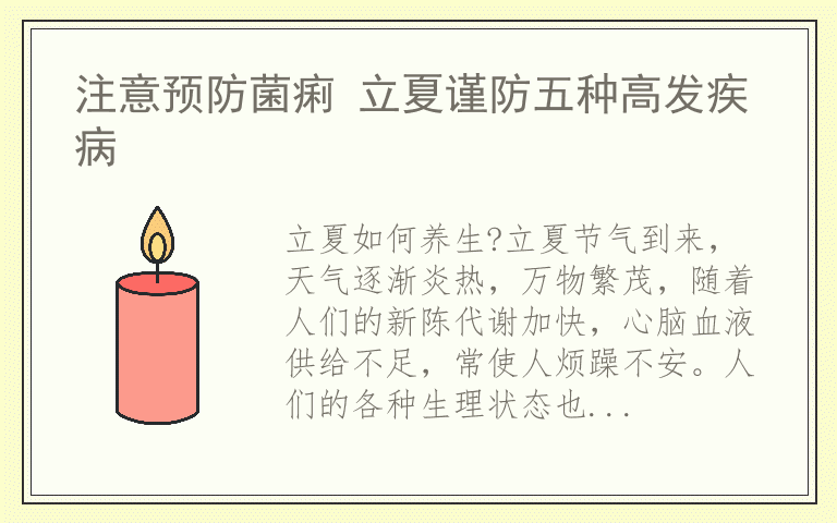 注意预防菌痢 立夏谨防五种高发疾病