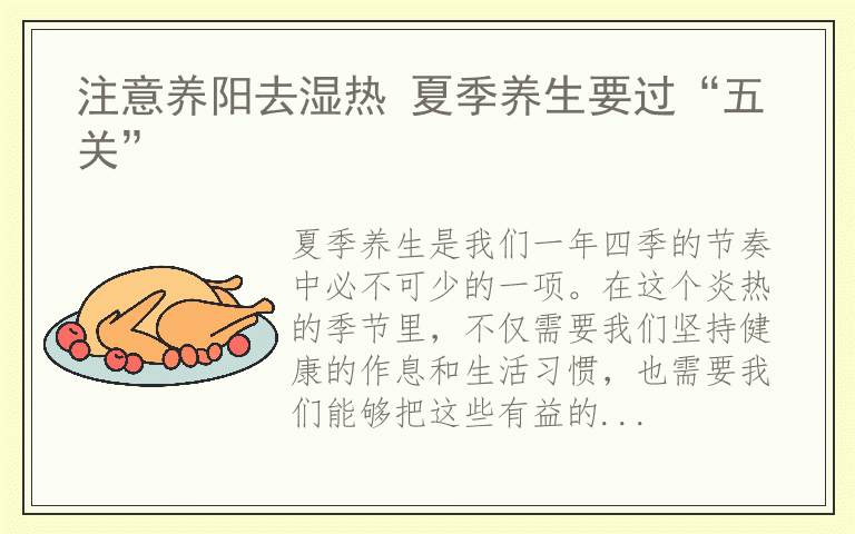 注意养阳去湿热 夏季养生要过“五关”