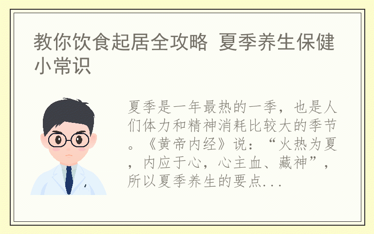 教你饮食起居全攻略 夏季养生保健小常识