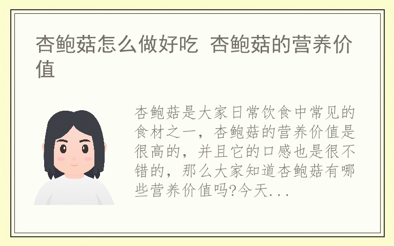 杏鲍菇怎么做好吃 杏鲍菇的营养价值