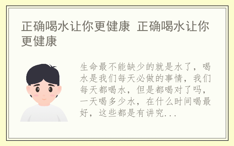 正确喝水让你更健康 正确喝水让你更健康