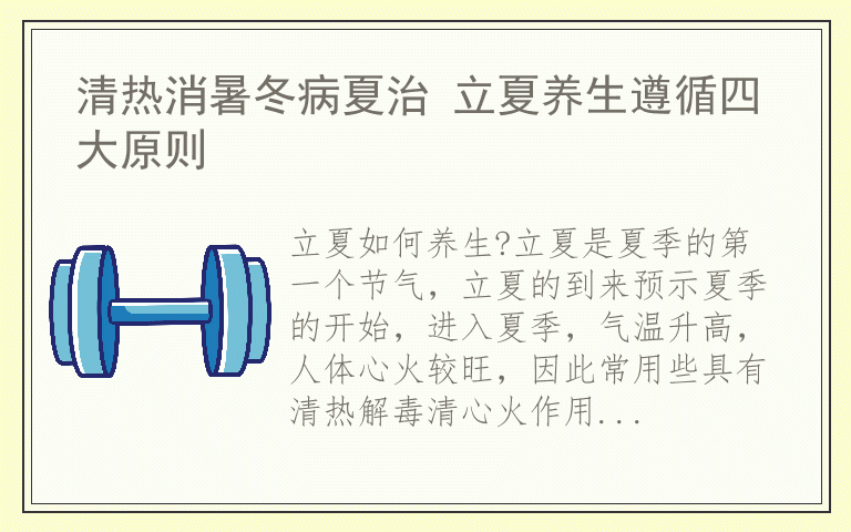 清热消暑冬病夏治 立夏养生遵循四大原则