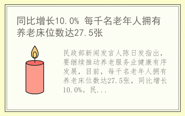 同比增长10.0% 每千名老年人拥有养老床位数达27.5张