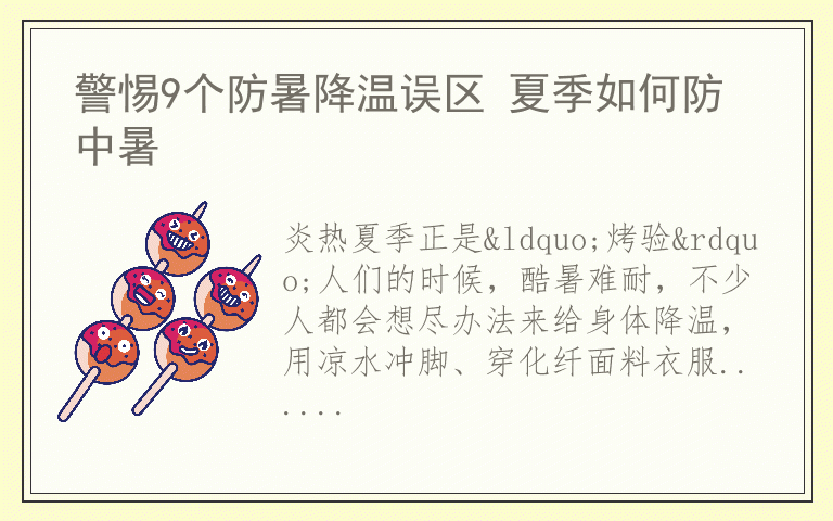 警惕9个防暑降温误区 夏季如何防中暑