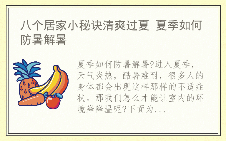 八个居家小秘诀清爽过夏 夏季如何防暑解暑