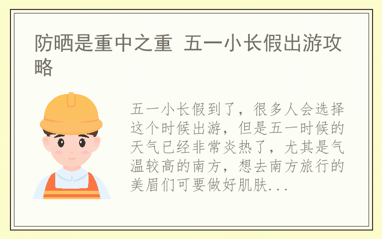 防晒是重中之重 五一小长假出游攻略