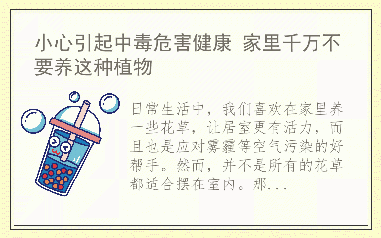 小心引起中毒危害健康 家里千万不要养这种植物