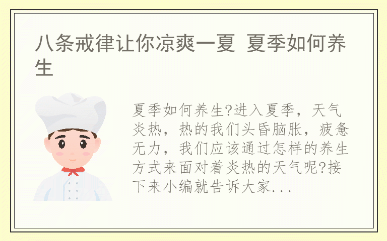 八条戒律让你凉爽一夏 夏季如何养生