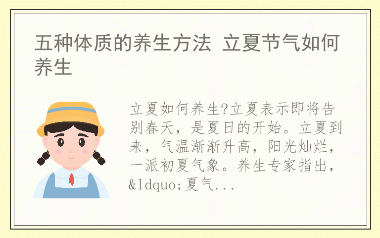 五种体质的养生方法 立夏节气如何养生