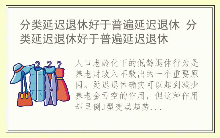 分类延迟退休好于普遍延迟退休 分类延迟退休好于普遍延迟退休