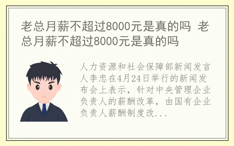 老总月薪不超过8000元是真的吗 老总月薪不超过8000元是真的吗