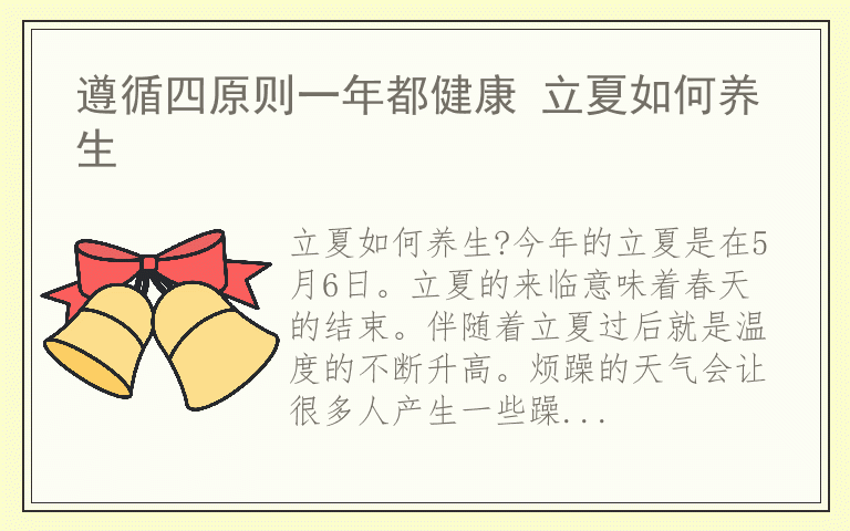 遵循四原则一年都健康 立夏如何养生
