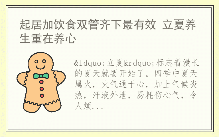 起居加饮食双管齐下最有效 立夏养生重在养心