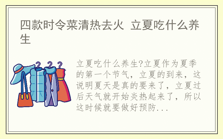 四款时令菜清热去火 立夏吃什么养生