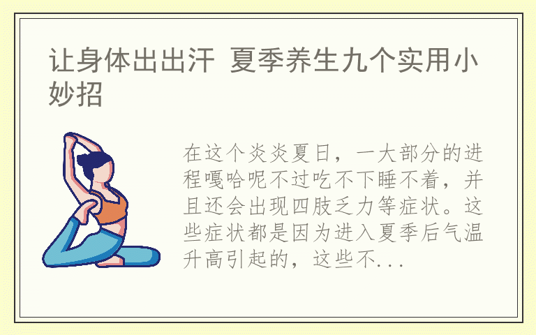 让身体出出汗 夏季养生九个实用小妙招