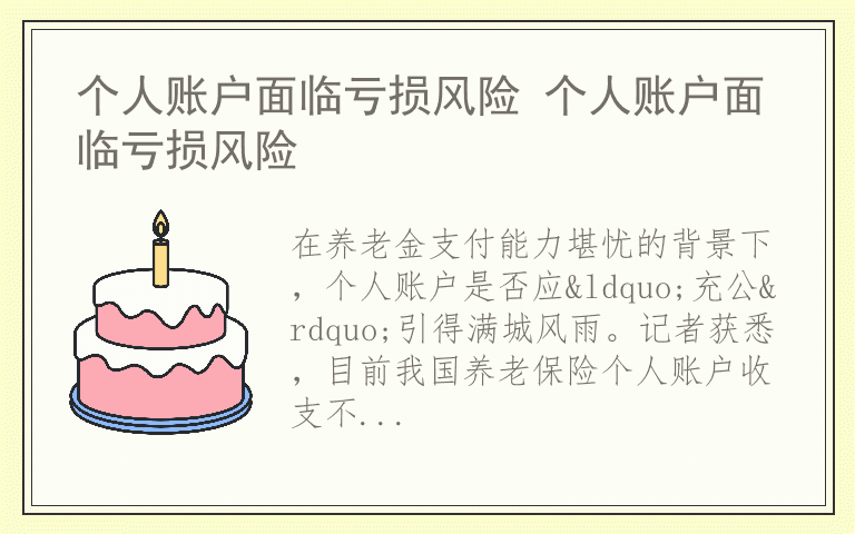 个人账户面临亏损风险 个人账户面临亏损风险