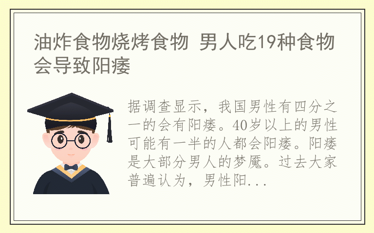 油炸食物烧烤食物 男人吃19种食物会导致阳痿