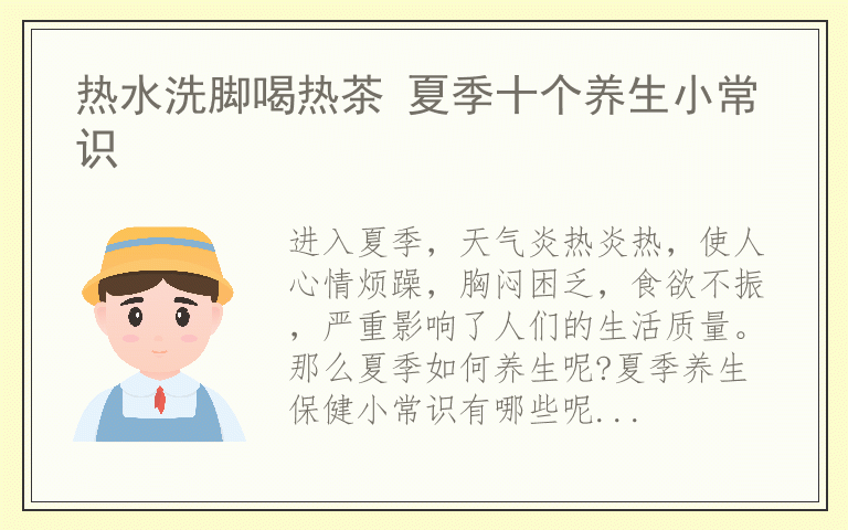 热水洗脚喝热茶 夏季十个养生小常识