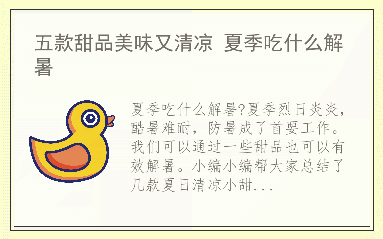 五款甜品美味又清凉 夏季吃什么解暑