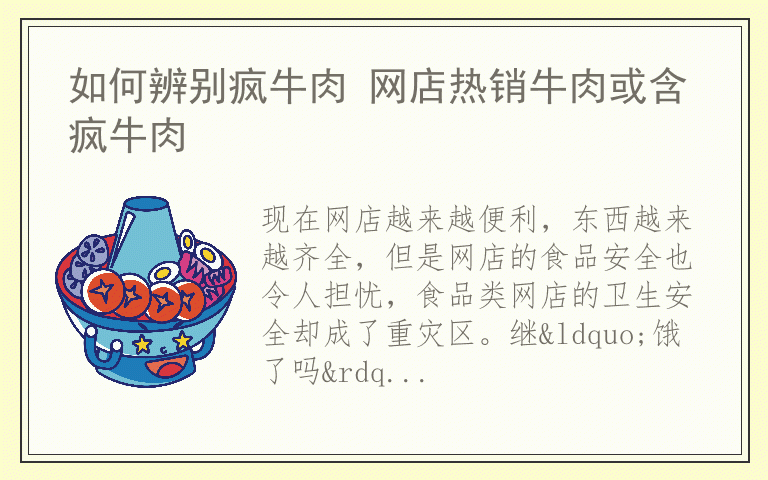 如何辨别疯牛肉 网店热销牛肉或含疯牛肉