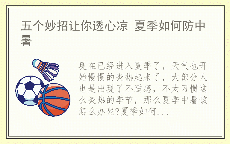 五个妙招让你透心凉 夏季如何防中暑