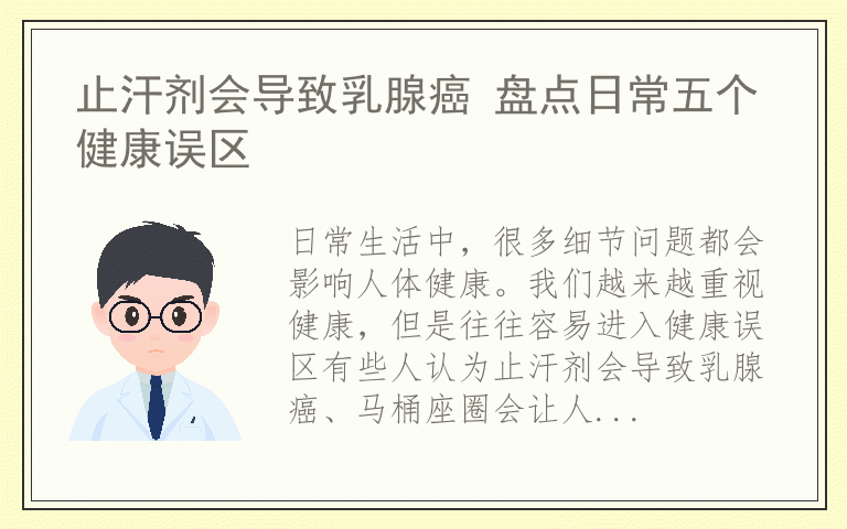 止汗剂会导致乳腺癌 盘点日常五个健康误区