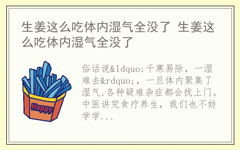 生姜这么吃体内湿气全没了 生姜这么吃体内湿气全没了