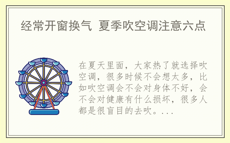 经常开窗换气 夏季吹空调注意六点
