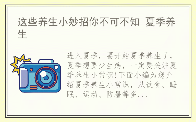 这些养生小妙招你不可不知 夏季养生