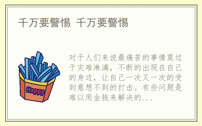 千万要警惕 千万要警惕