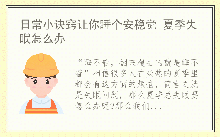日常小诀窍让你睡个安稳觉 夏季失眠怎么办