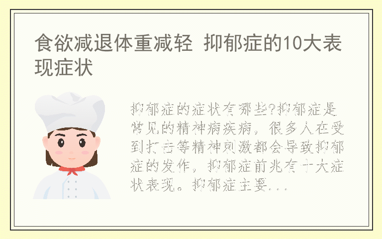 食欲减退体重减轻 抑郁症的10大表现症状