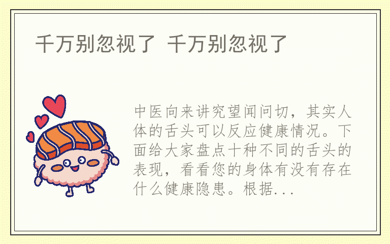 千万别忽视了 千万别忽视了