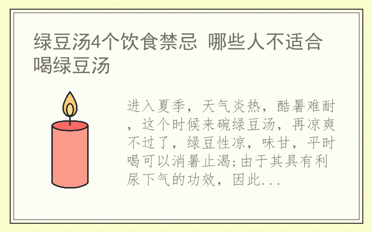 绿豆汤4个饮食禁忌 哪些人不适合喝绿豆汤