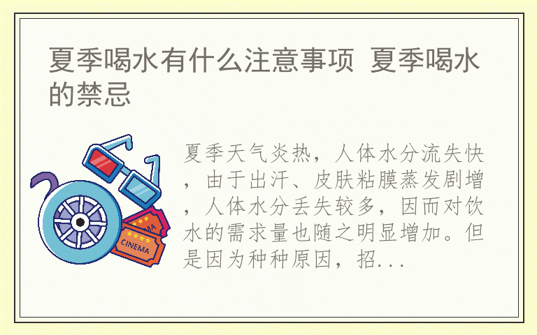 夏季喝水有什么注意事项 夏季喝水的禁忌